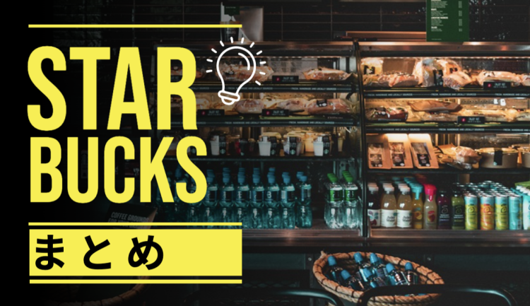 STARBUCKS大好き!